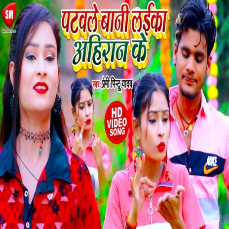 Patwale Bani Laika Ahiran Ke (Bhojpuri) ft. Sushma Bharti | Boomplay Music