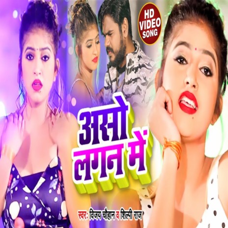 Aso Lagan Me ft. Shilpi Raj | Boomplay Music