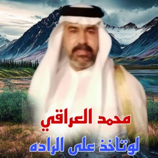 لوتاخذ على الراده