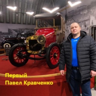 Павел Кравченко