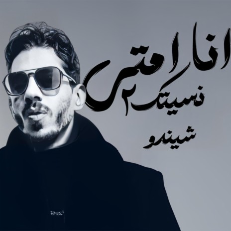 انا امتى نسيتك ٢ | Boomplay Music