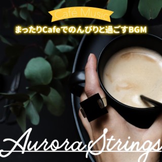 まったりcafeでのんびりと過ごすbgm