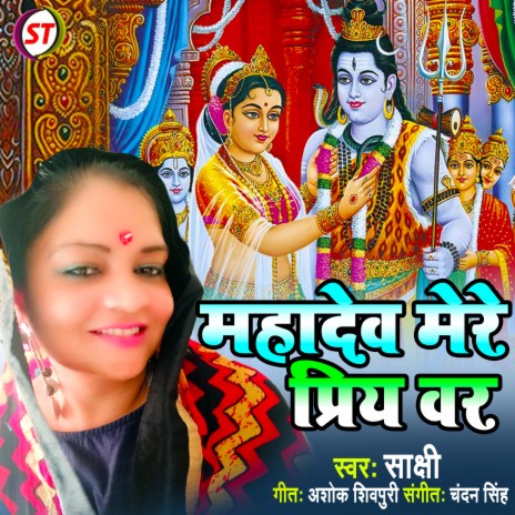 Mahadev Mere Priye Var (Hindi) | Boomplay Music