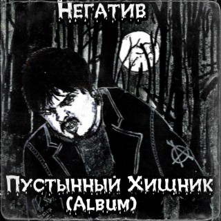 Пустынный хищник (Album)