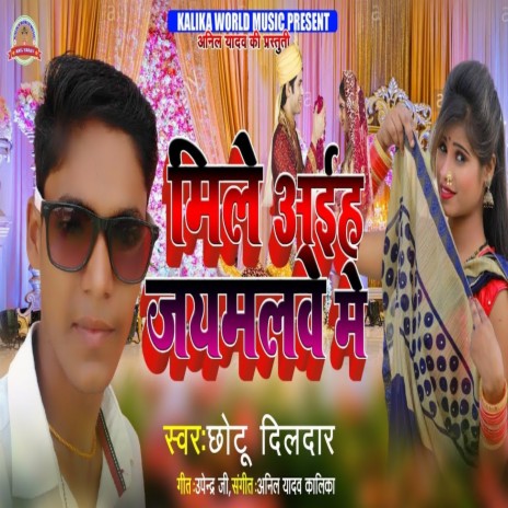 Mile Aaiha Jaimalbe Me (Bhojpuri Song) | Boomplay Music