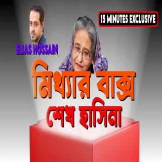 মালয়েশিয়া গিয়েছেন তো মরেছেন! #eliashossain #15minutes #bnc