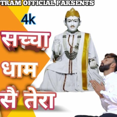 JOTRAM BHAJAN SACHA SACHA YO DHAM S TERA | Boomplay Music