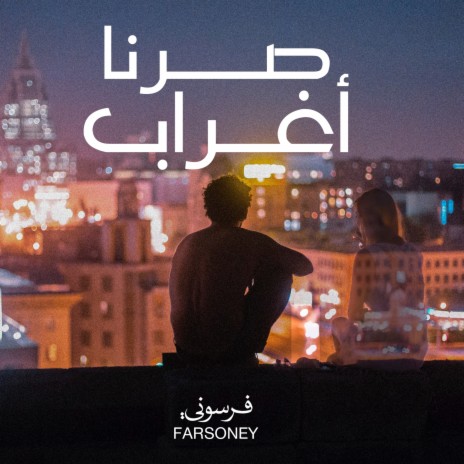 صرنا أغراب | Boomplay Music