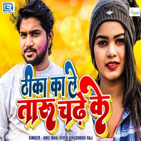 Thika Ka Le Taru Chadhe Ke ft. Khushboo Raj | Boomplay Music