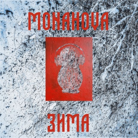 Зима | Boomplay Music