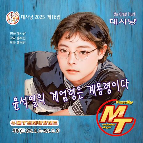 윤석열의계엄령은계몽령이다 | Boomplay Music