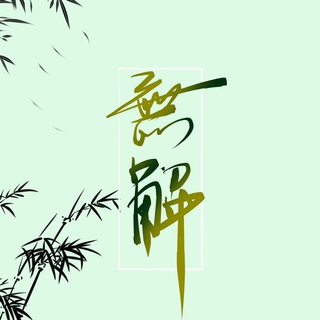 无解 lyrics | Boomplay Music