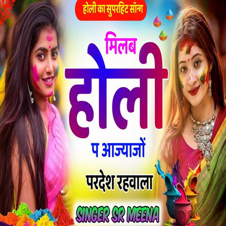 Milba holi p ajajyo pardesh rahavala | Boomplay Music