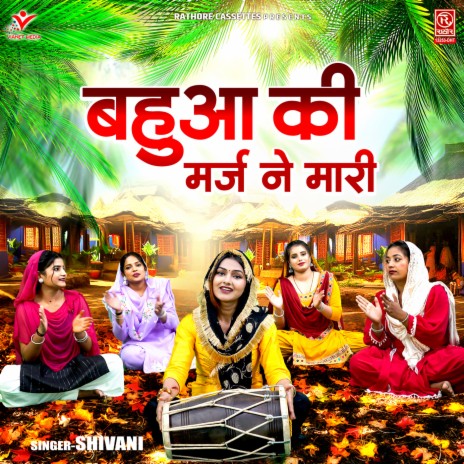 Bahua Ki Marj Ne Maari | Boomplay Music