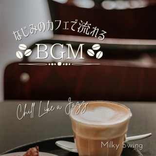 なじみのカフェで流れるBGM - Chill Like a Jazz