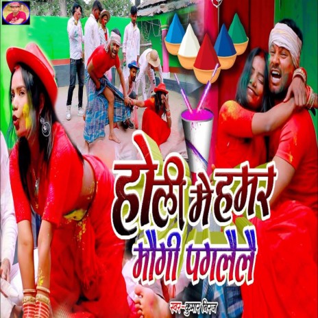 Holi Me Hamar Maugi Paglailai | Boomplay Music