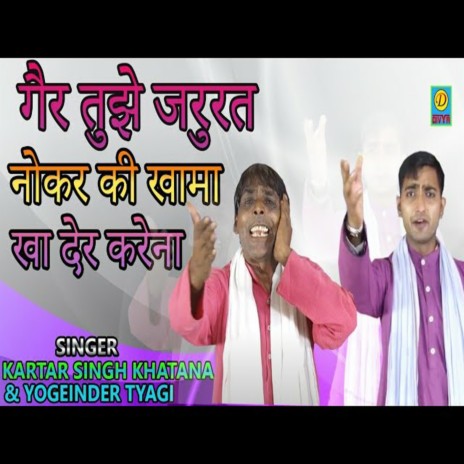 Gair Tujhe Jarurat Nokar Ki (Haryanvi) ft. Yoginder Tyagi | Boomplay Music