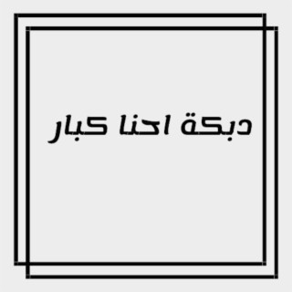 دبكة احنا كبار