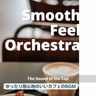 ゆったり居心地のいいカフェのBGM - The Sound of the Cup