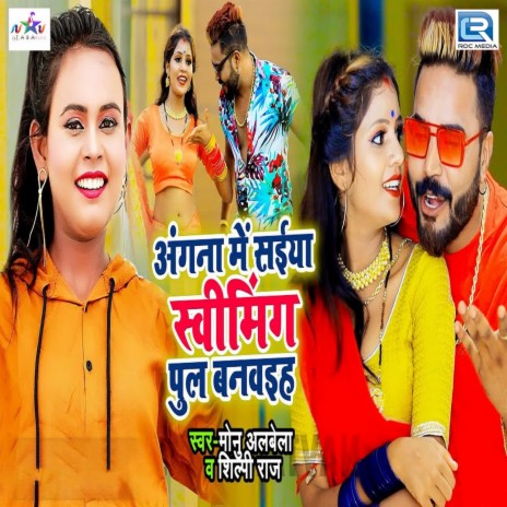 Angana Mein Saiyaan Sweemingapul Banavihas ft. Shilpi Raj