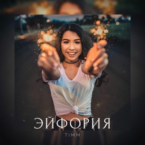 Эйфория | Boomplay Music