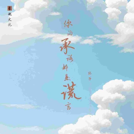 你的承诺都是谎言 | Boomplay Music