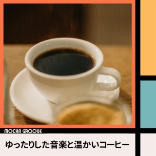 ゆったりした音楽と温かいコーヒー