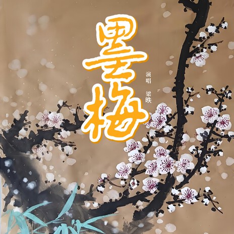 墨梅 Y.Z.H 墨梅Lyrics | Boomplay