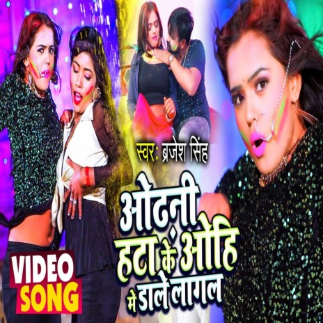 Odhani Hata Ke Ohi Me Dale Lagal | Boomplay Music