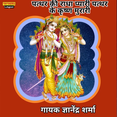 Pathar Ki Radha Pyari Pathar Ke Krishn Murari | Boomplay Music