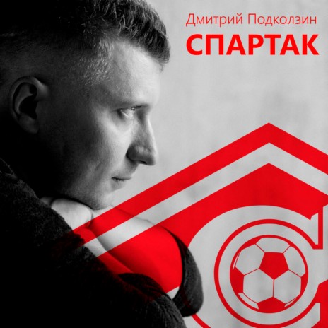 Спартак | Boomplay Music