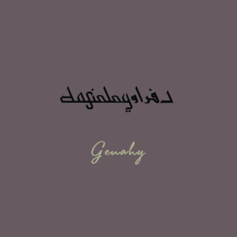 Genahy - جناحي