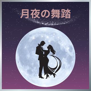 月夜の舞踏