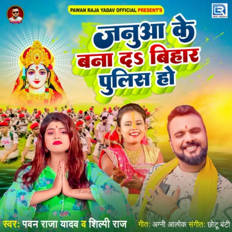 Januaa Ke Bna Da Bihar Pulice Ho ft. Shilpi Raj | Boomplay Music