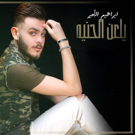 Yelaan El Hennieh | Boomplay Music