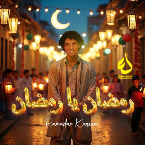 رمضان يا رمضان - Ramadan, oh Ramadan | Boomplay Music