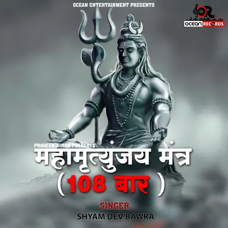 Shyam Dev Bawra - Mrityunjaya Mantra - 108 Times (Maha Mrityunjaya ...