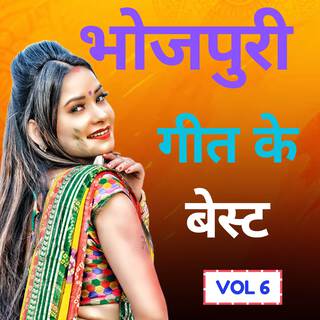 भोजपुरी गीत के बेस्ट (vol 6)