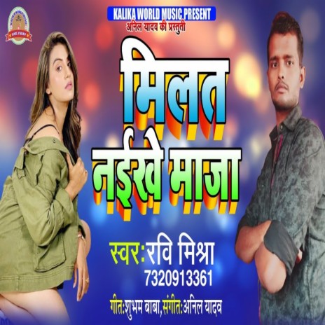 Milat Naikhe Maja (Bhojpuri Song) | Boomplay Music