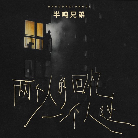 两个人的回忆一个人过 (DJ九零版伴奏) | Boomplay Music