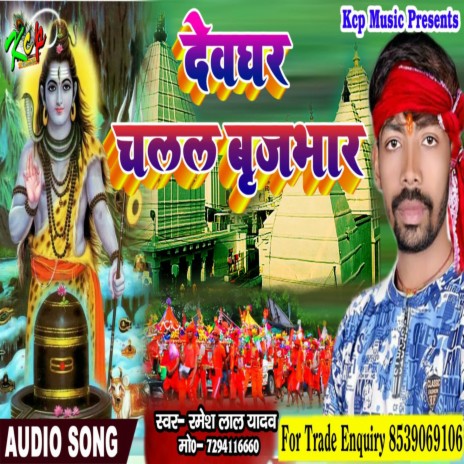 Devghar Chalal Brijbhar (Bhojpuri) | Boomplay Music