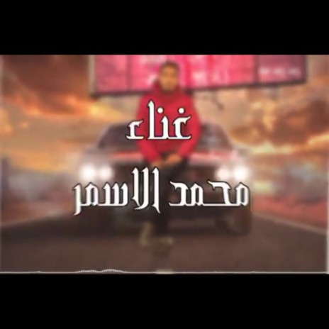 مرحب شيخ العرب محمد الاسمر 2022 | Boomplay Music