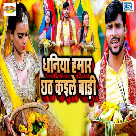 Dhania Hamar Chhath Kayile Bari | Boomplay Music