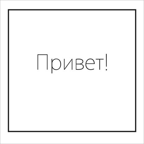 Привет! | Boomplay Music