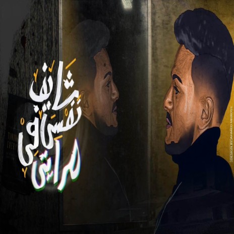 شايف نفسي | Boomplay Music