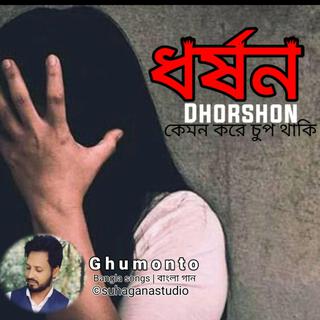 Dhorshon | ধর্ষন | কেমন করে চুপ থাকি