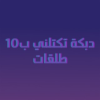 دبكة تكتلني ب10 طلقات