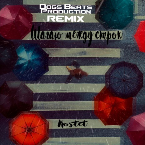 Шагаю между строк (Dogs Beats Prod.uction Remix) | Boomplay Music