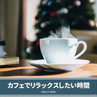 カフェでリラックスしたい時間