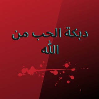 دبكة الحب من الله